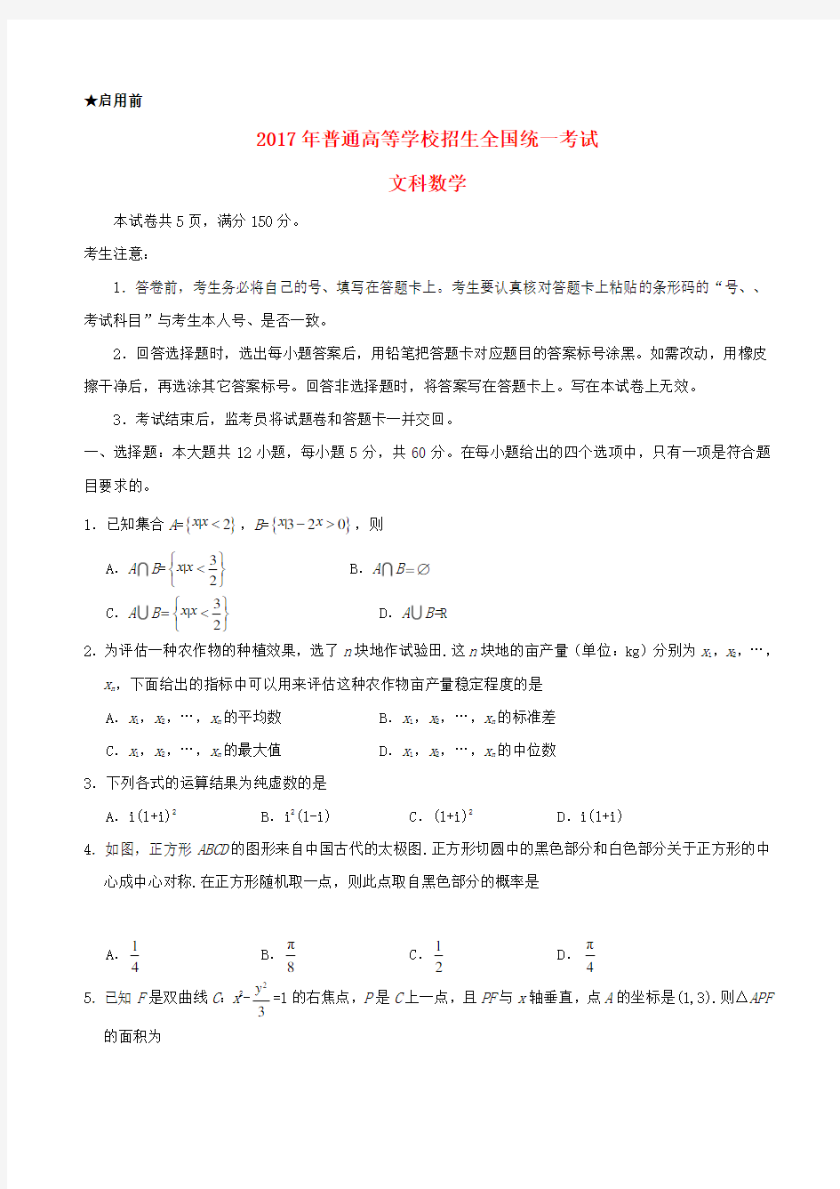 2017年普通高等学校招生全国统一考试数学试题文(全国卷1_含答案)