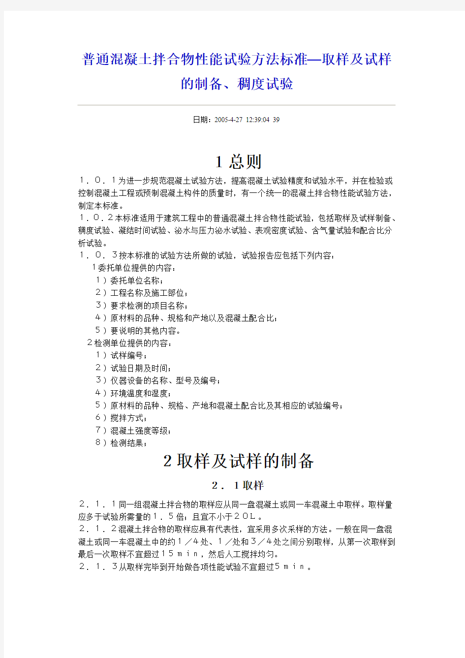 普通混凝土拌合物性能试验方法标准—取样及试样的制备稠度试验.