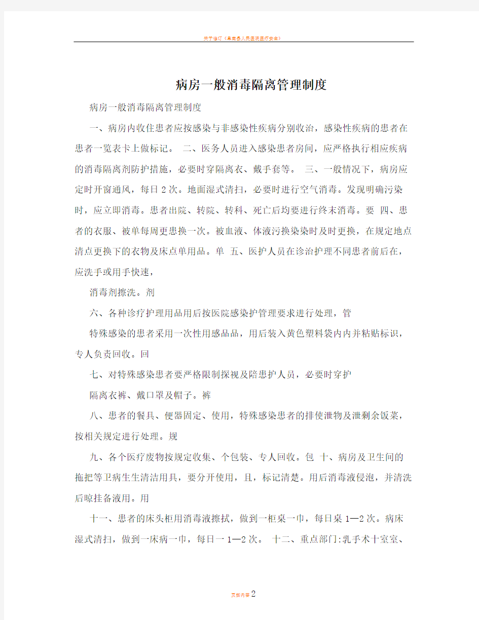 病房一般消毒隔离管理制度 