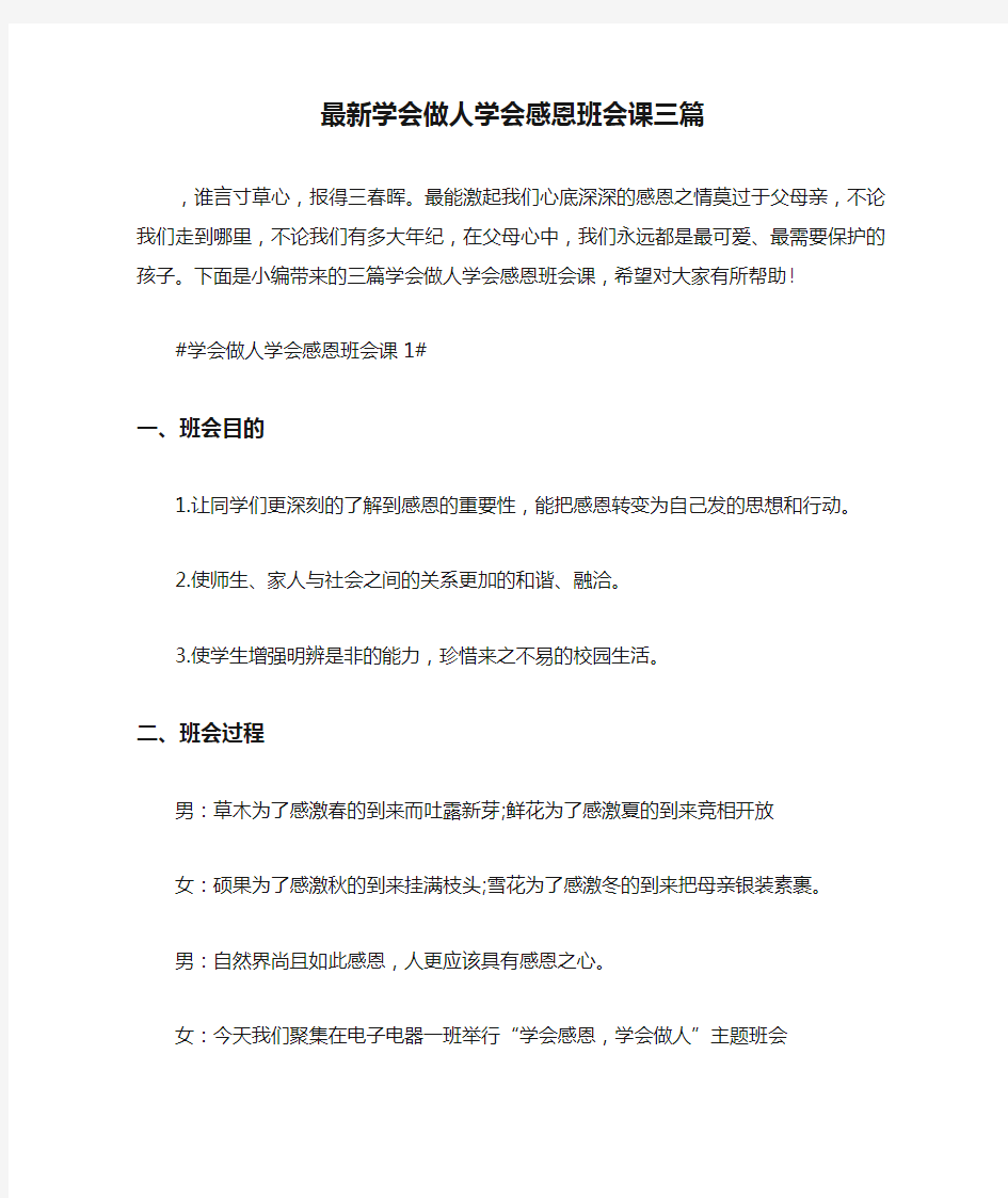 最新学会做人学会感恩班会课三篇