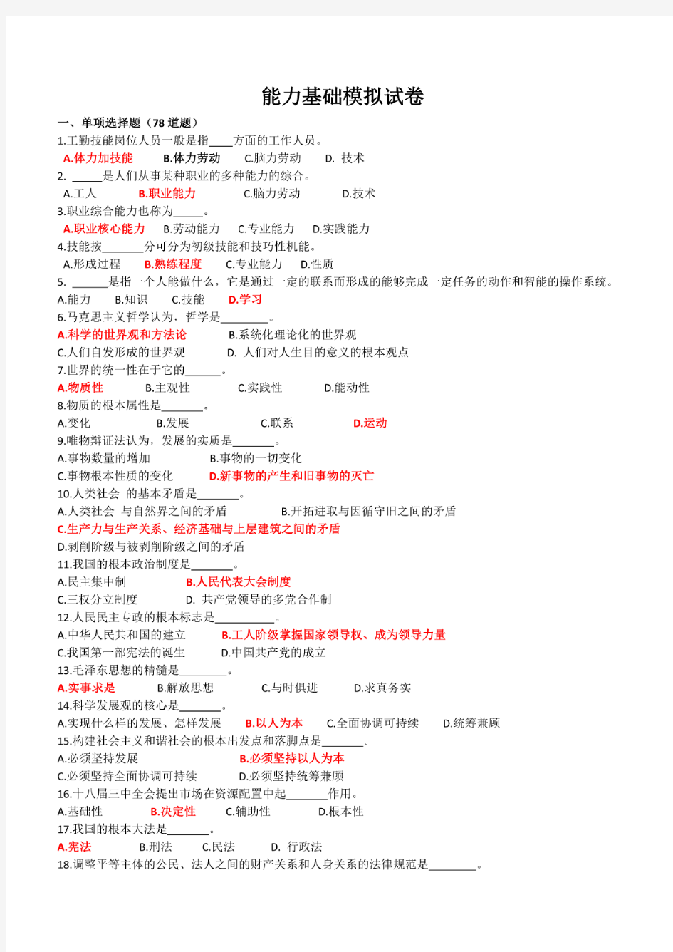 机关事业单位工勤技能岗位等级考核模拟考试试题-职业能力