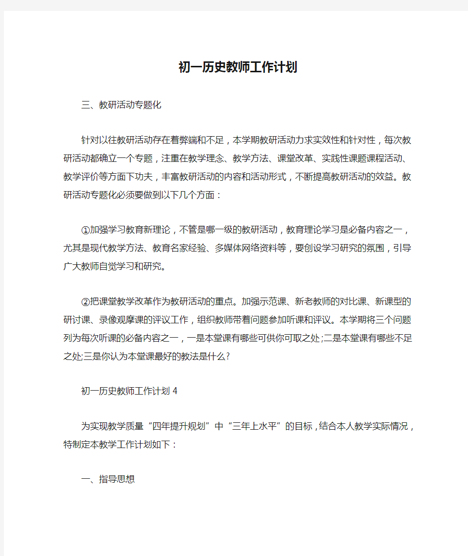 初一历史教师工作计划