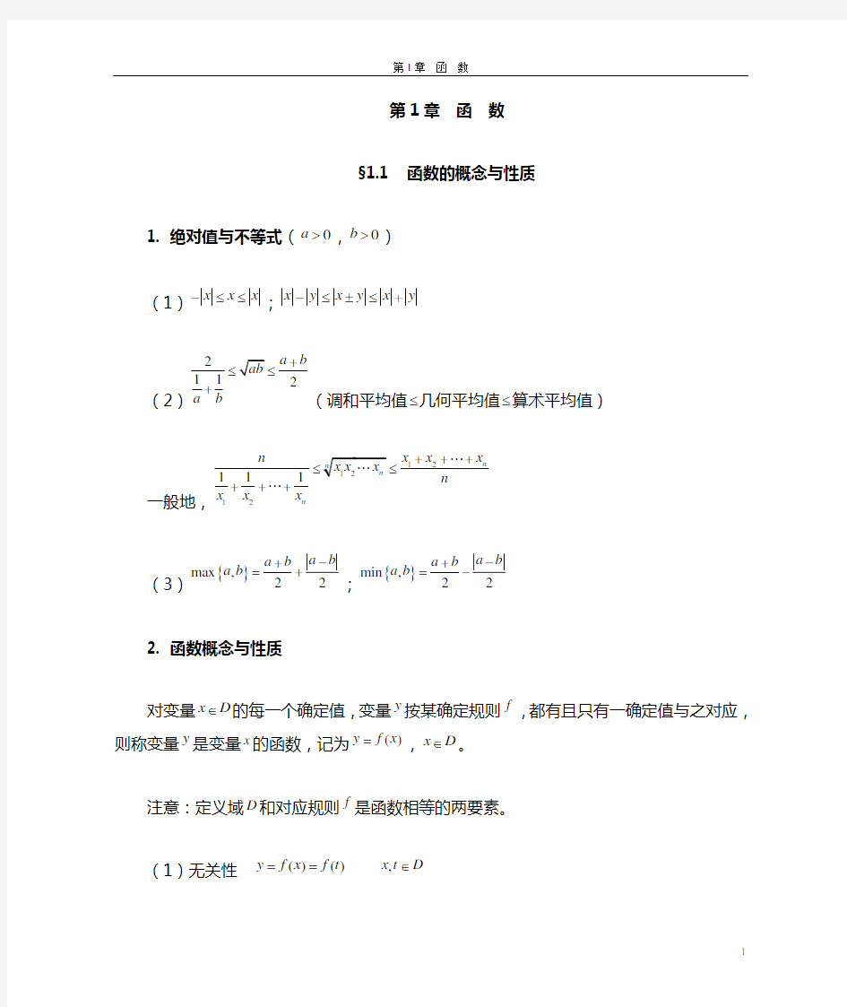 大学高等数学第一章函数(习题精讲)