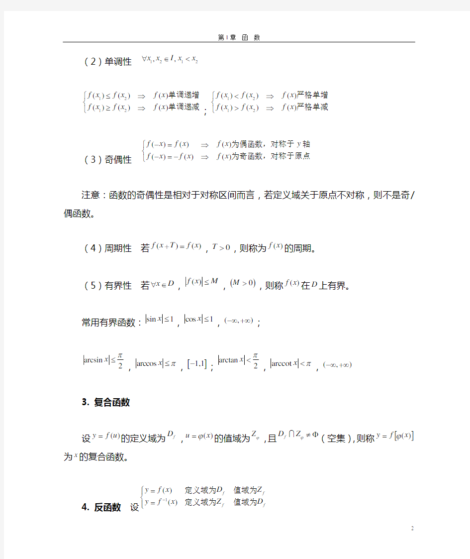 大学高等数学第一章函数(习题精讲)