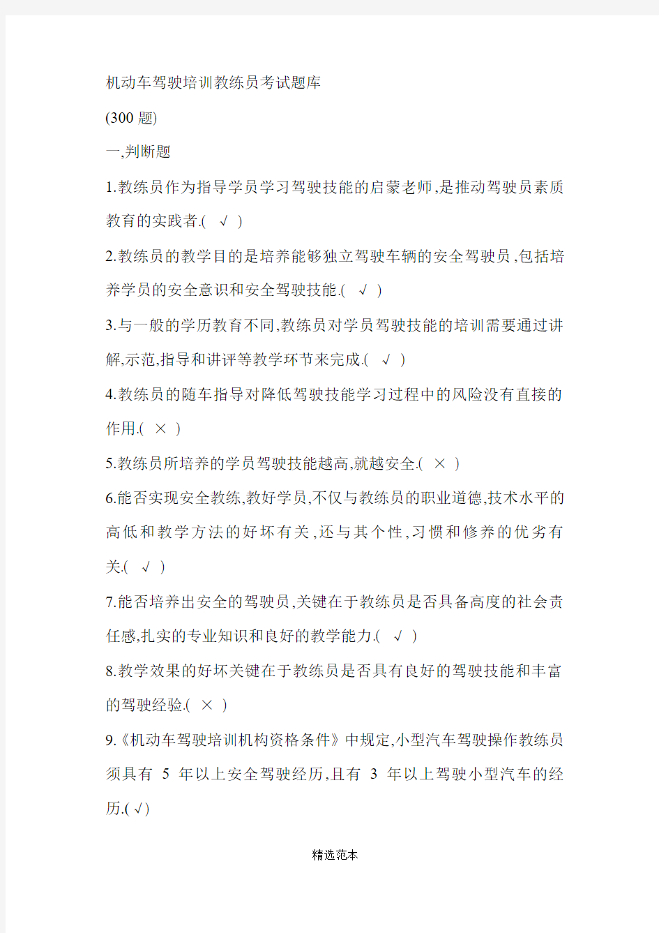 机动车驾驶培训教练员考试题库