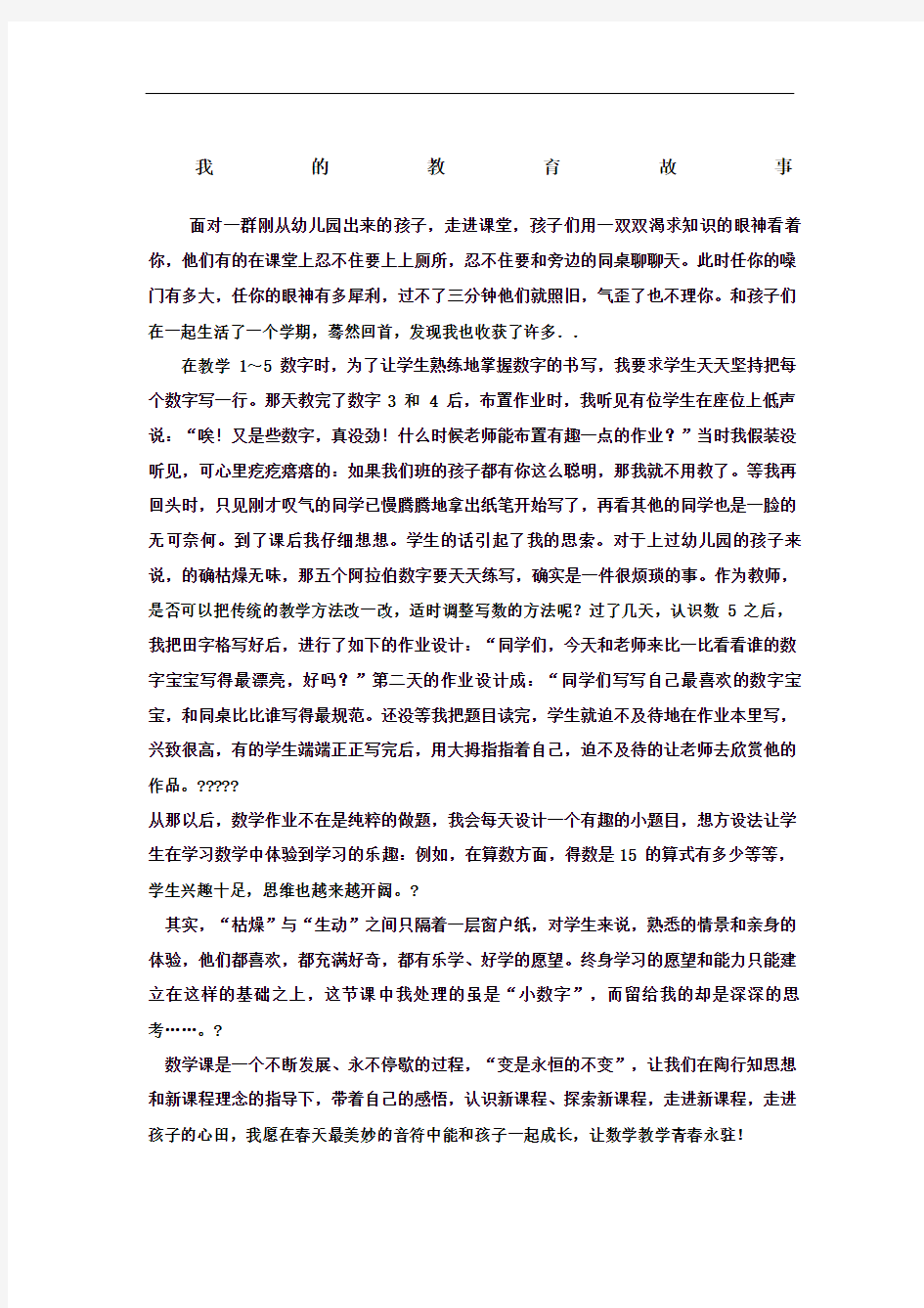 我的教育故事一年级数学