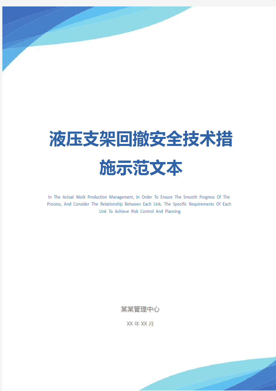 液压支架回撤安全技术措施示范文本