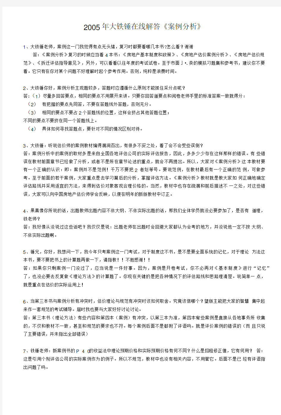 【精品】房地产估价师考试-案例分析.doc