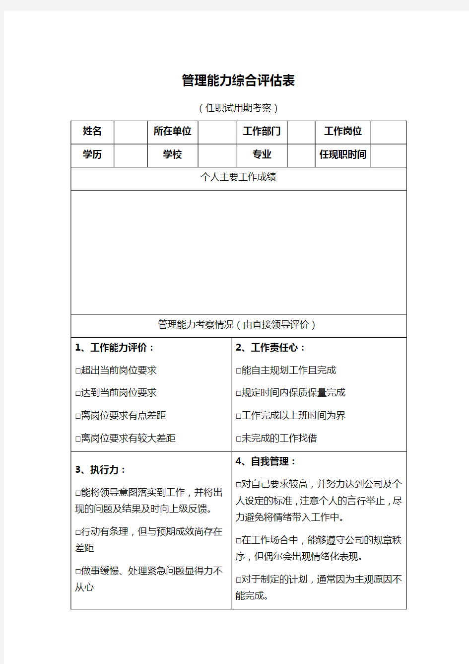 管理能力综合评估表(任职试用期考察)