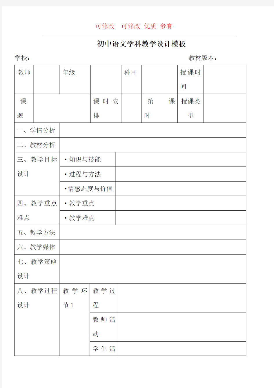 初中语文教学设计模板    可修改  可修改 优质 参赛 (2)