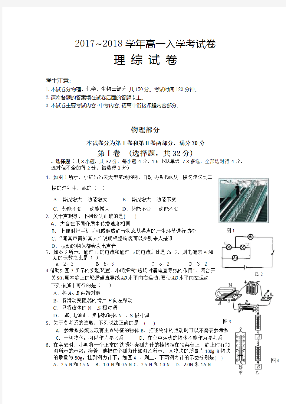 高一新生初升高入学考试题目理综试卷