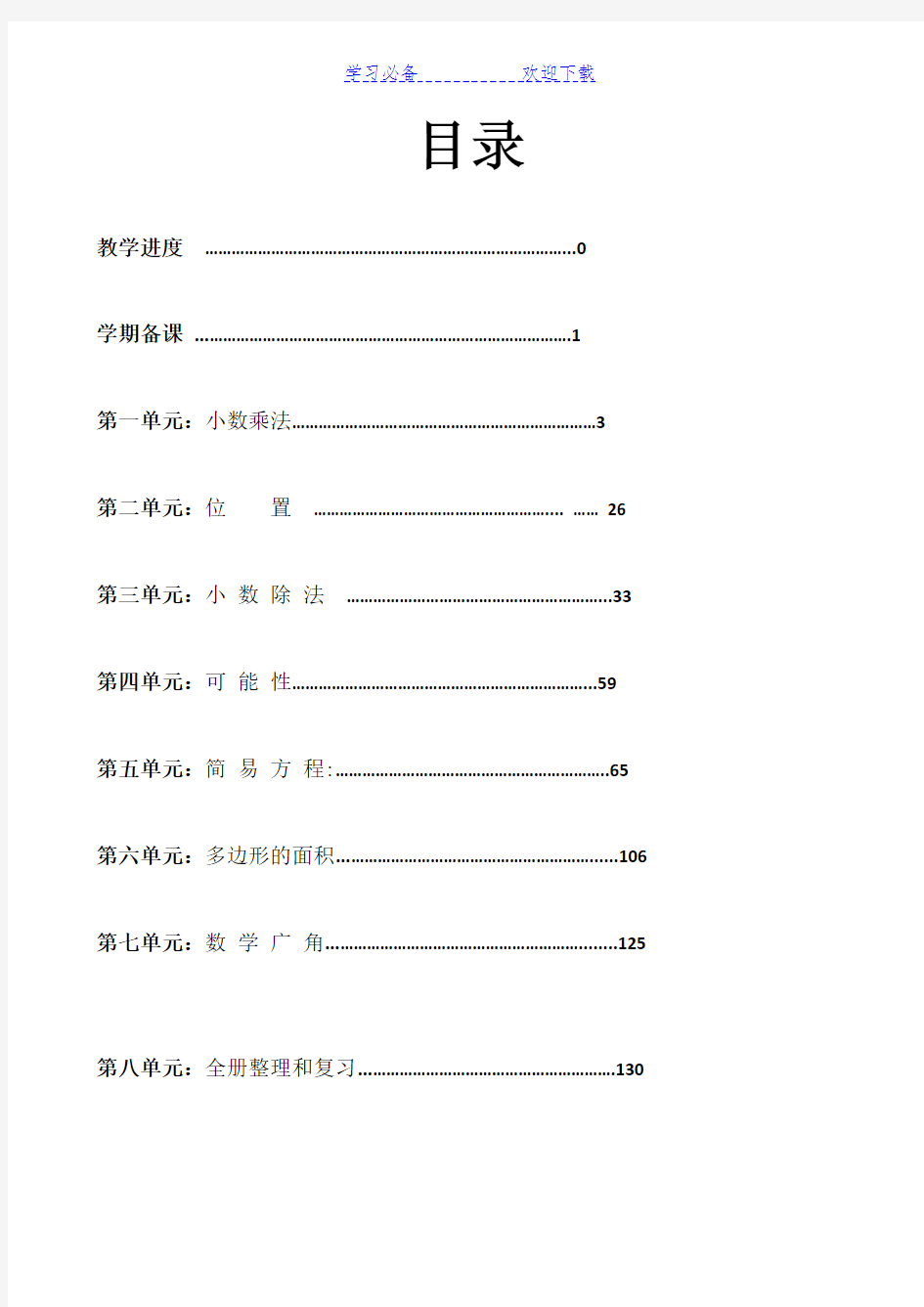 人教版小学数学五年级上册全册完整教案