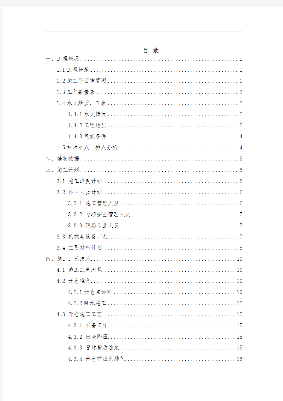 盾构区间开仓换刀安全专项施工方案