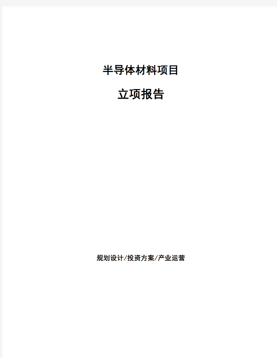 半导体材料项目立项报告