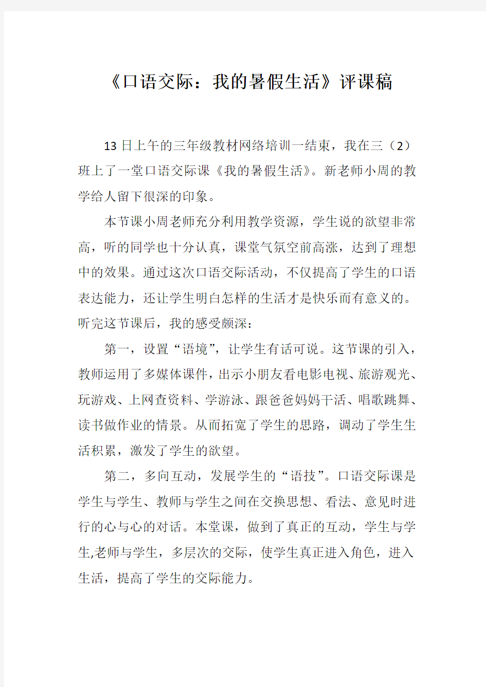 《口语交际：我的暑假生活》评课稿