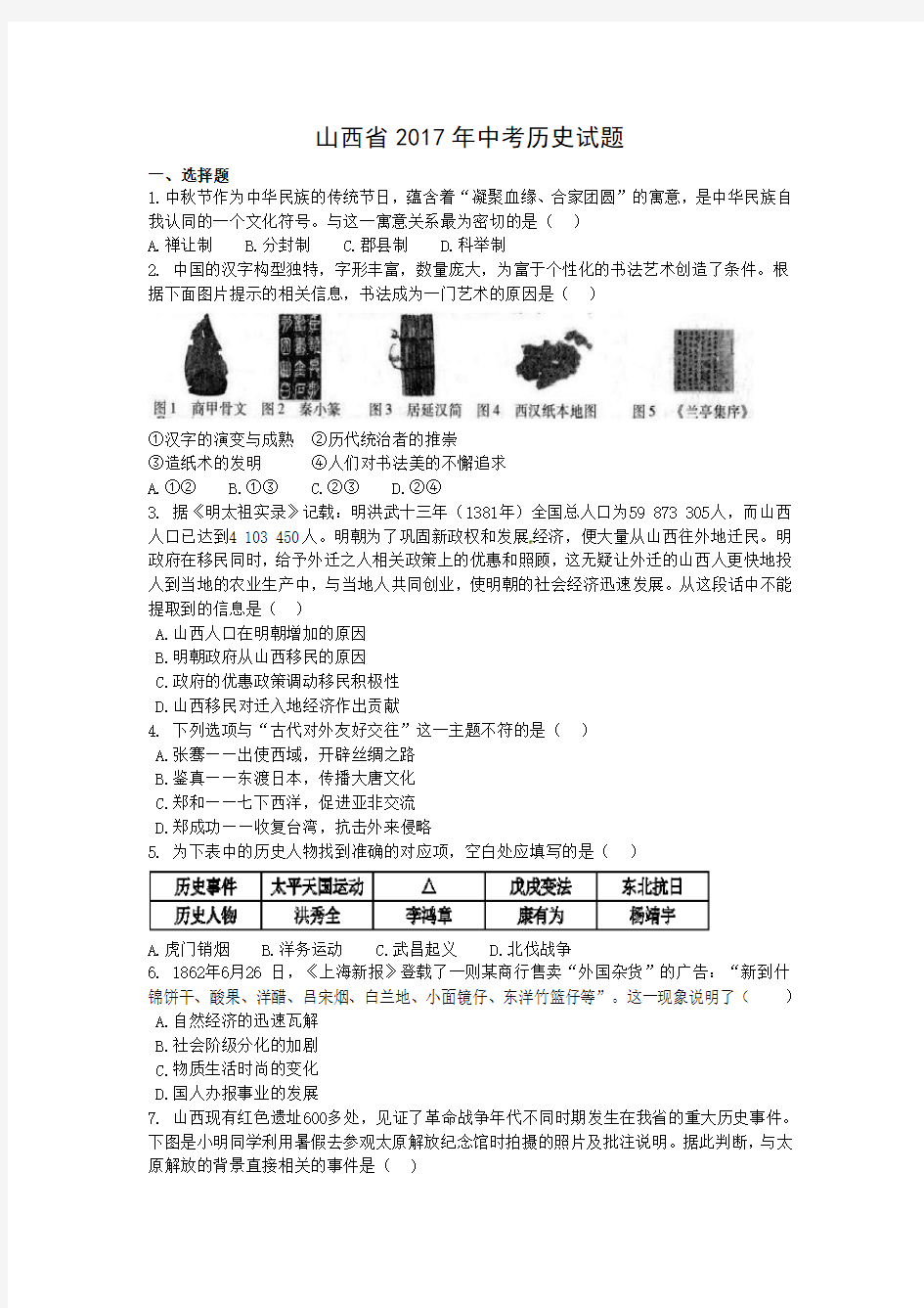 2017年山西省中考历史试题及答案