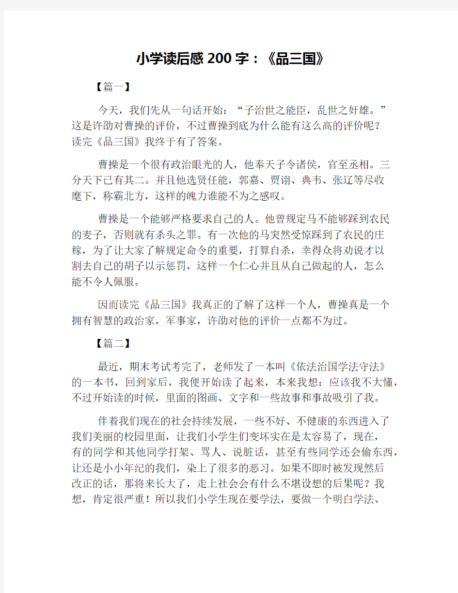 小学读后感200字：《品三国》