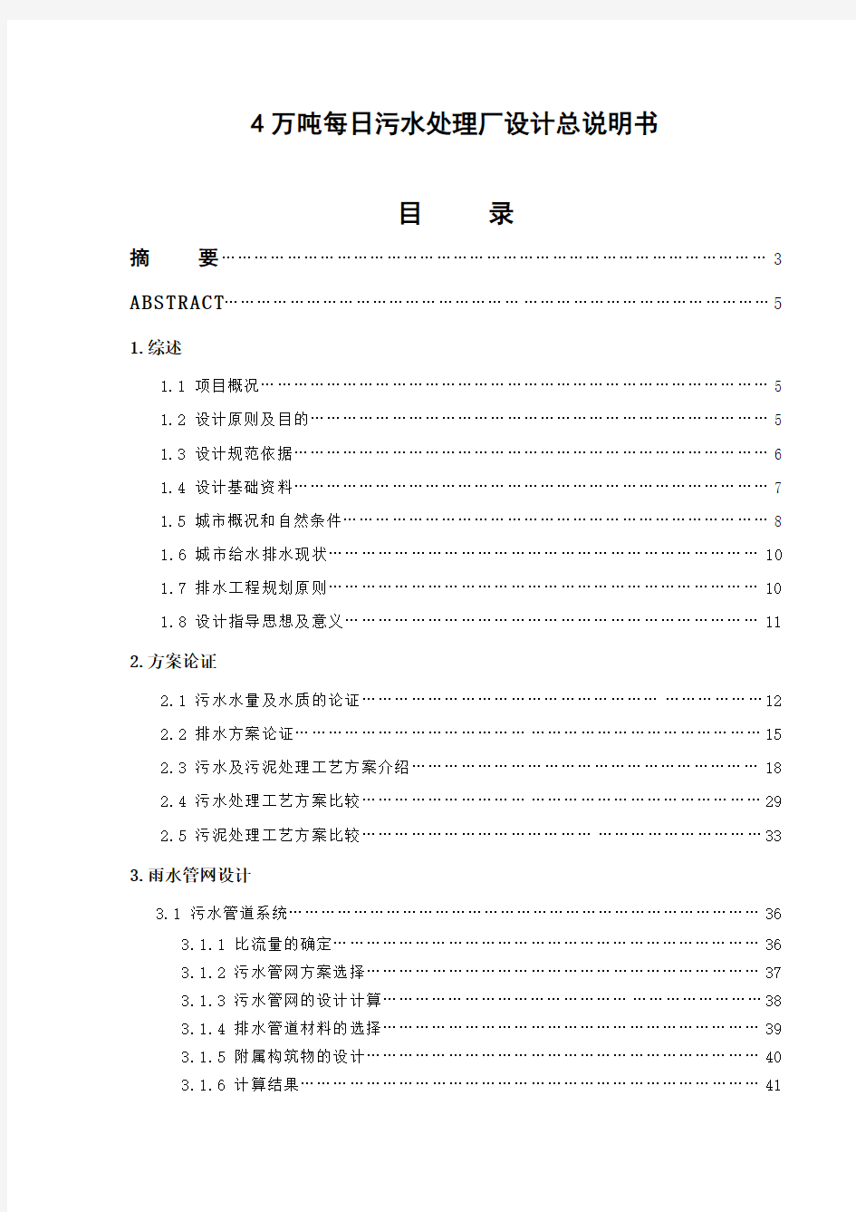 4万吨日污水处理厂设计总说明书