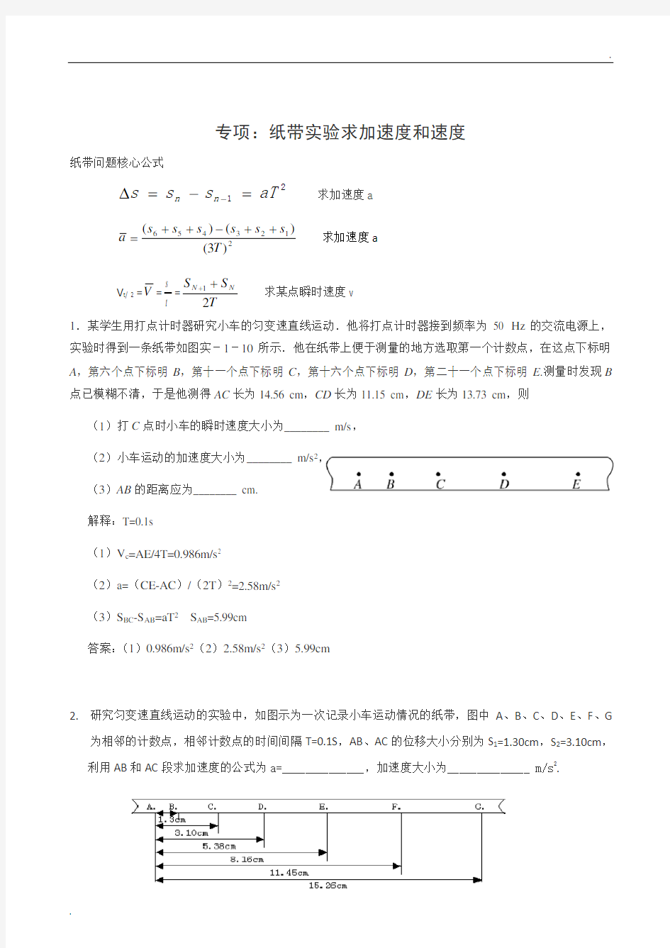 专项：纸带实验求加速度和速度(含解释和答案)