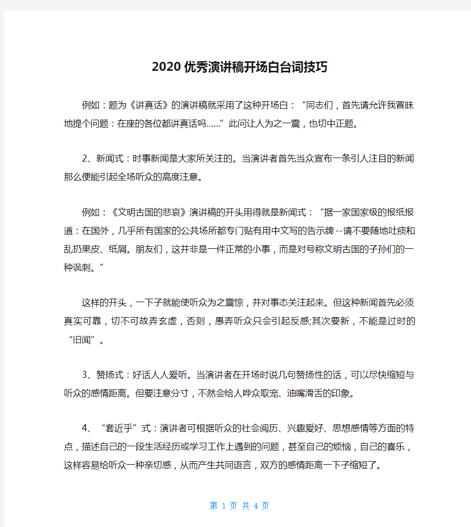 2020优秀演讲稿开场白台词技巧