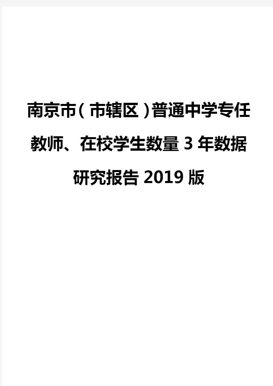 南京市(市辖区)普通中学专任教师、在校学生数量3年数据研究报告2019版