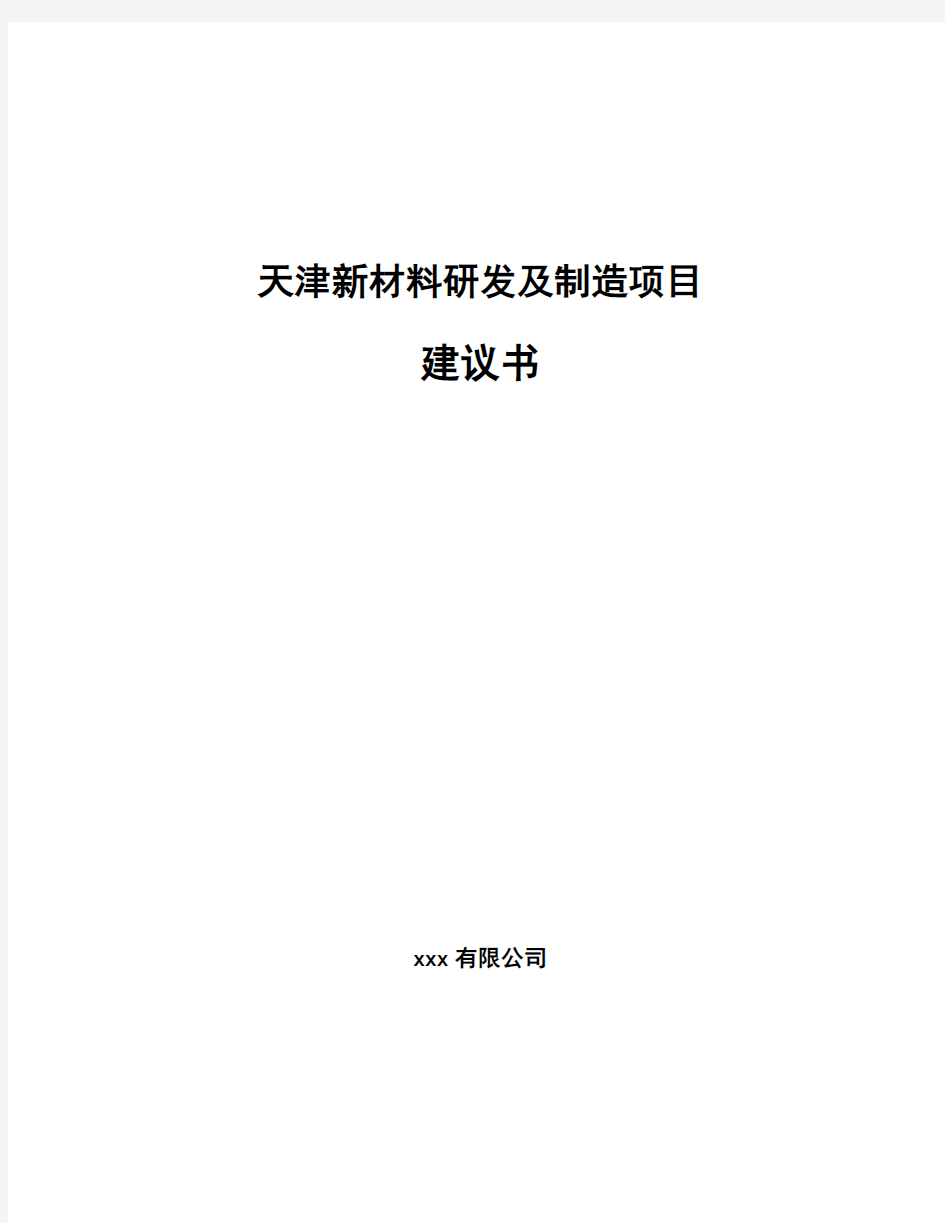 天津新材料研发及制造项目建议书