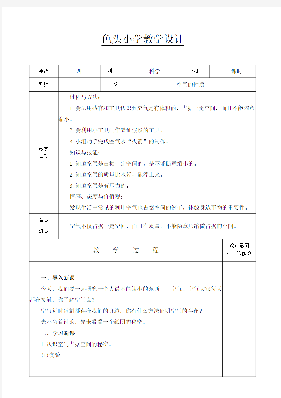 科学空气的性质教案23