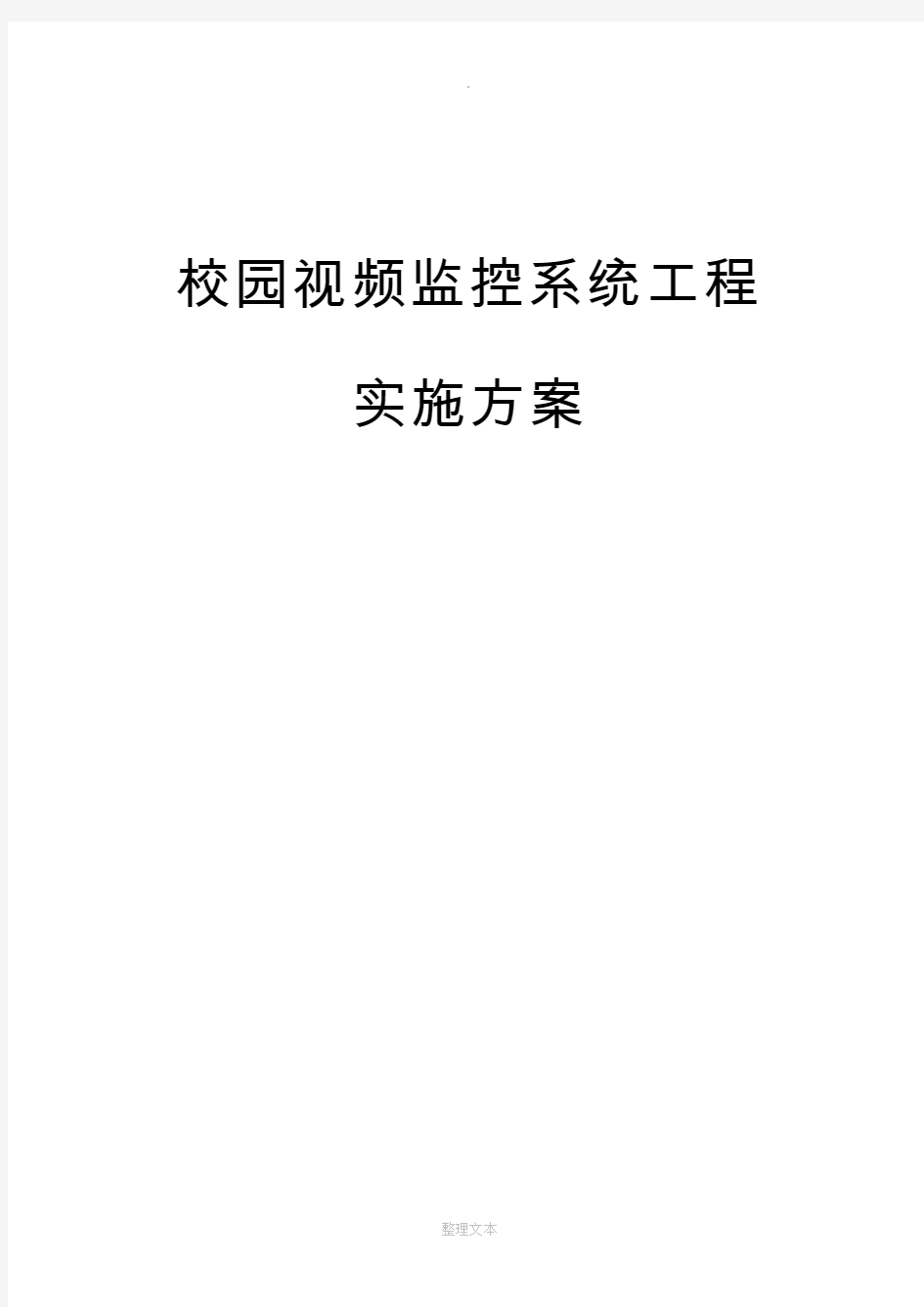 校园视频监控系统工程实施方案