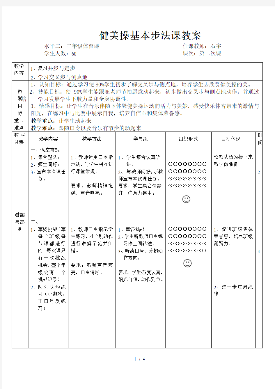 小学健美操教案(1)