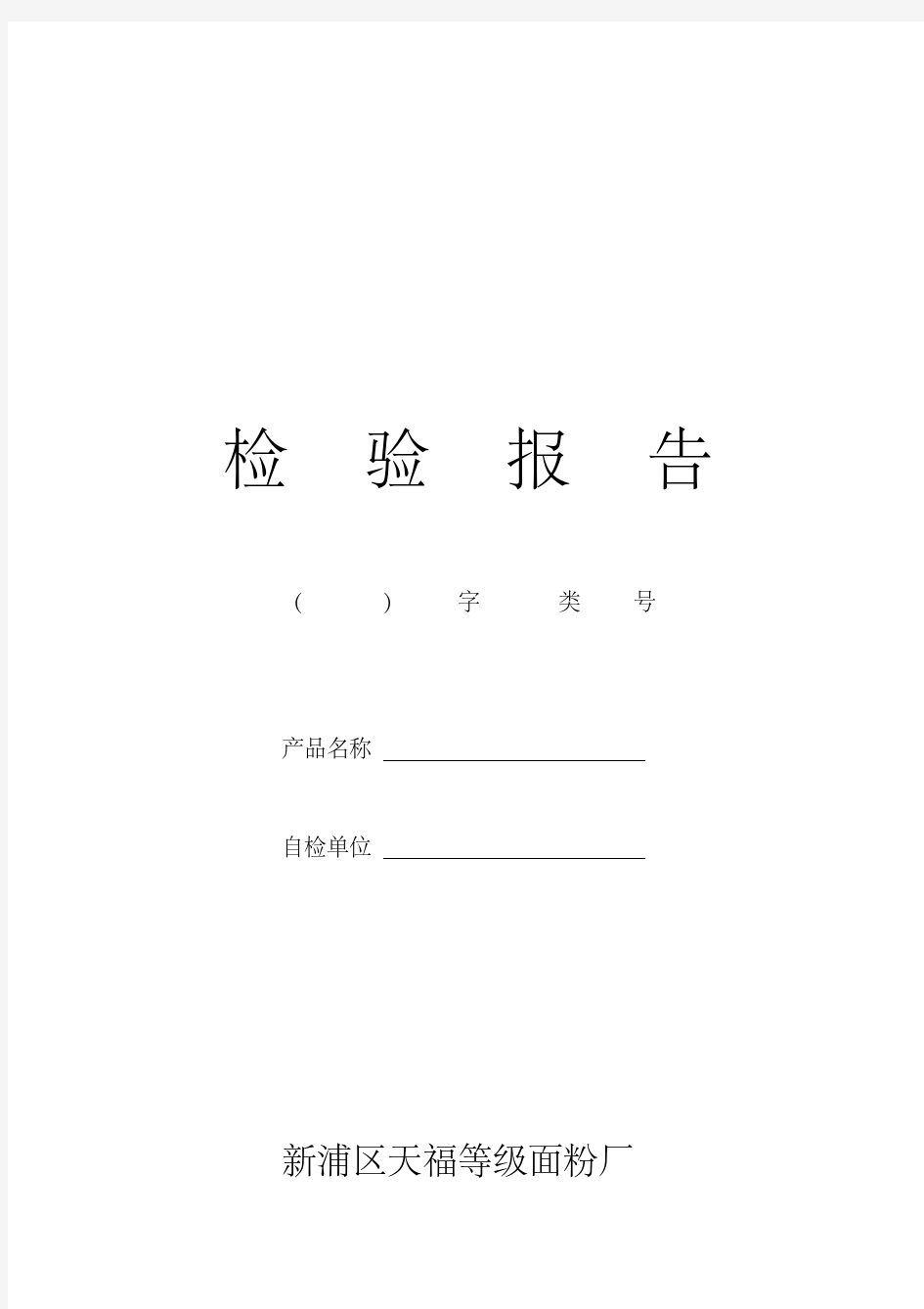 面粉厂检验报告.pdf