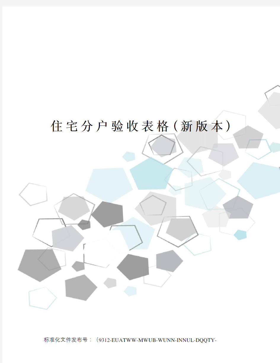 住宅分户验收表格(新版本)