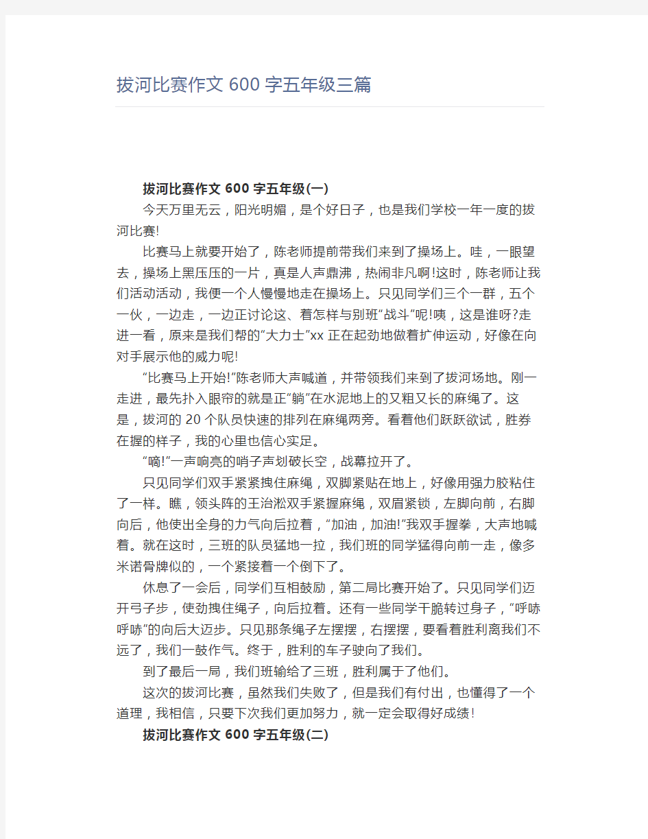 拔河比赛作文600字五年级三篇