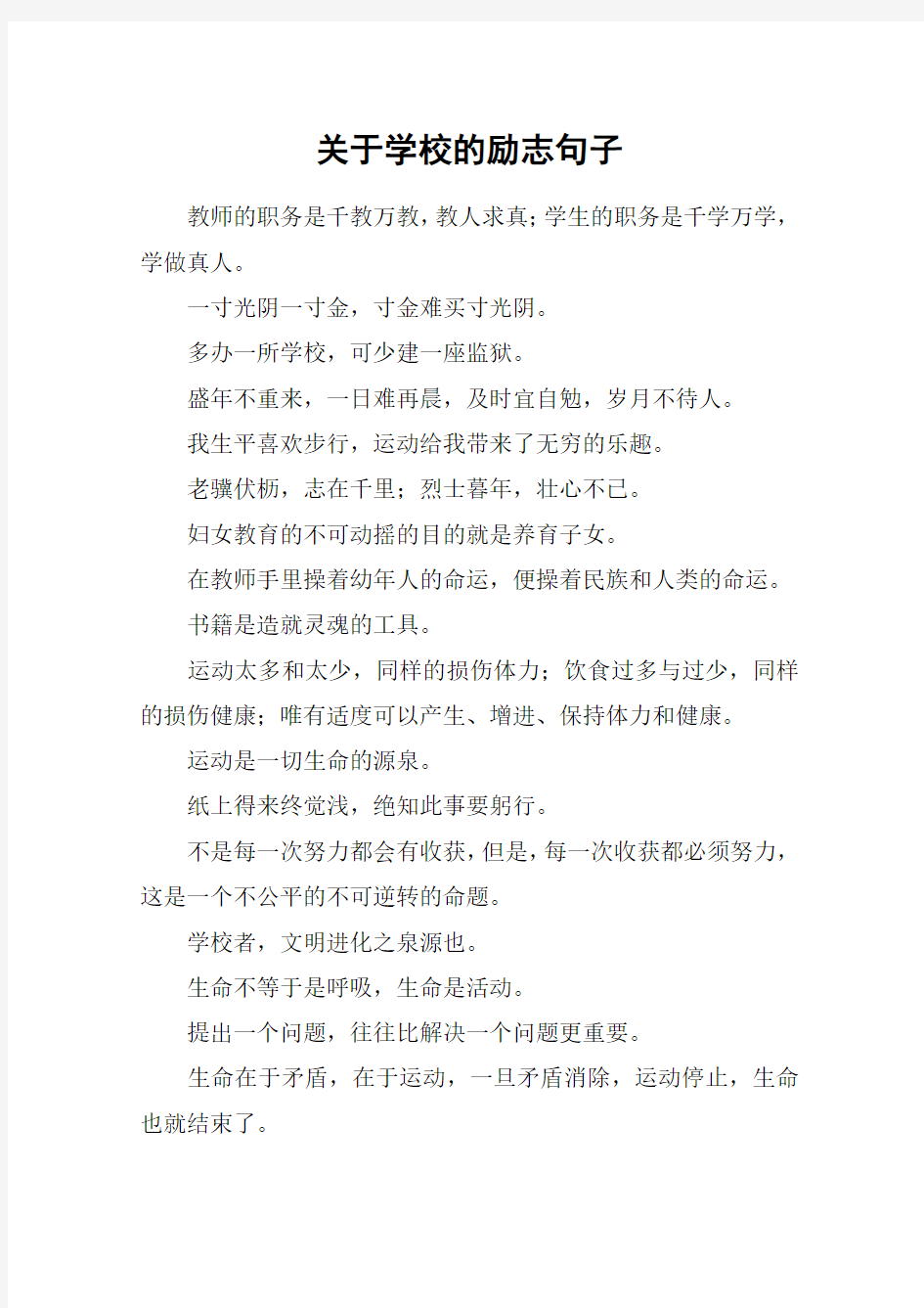 关于学校的励志句子