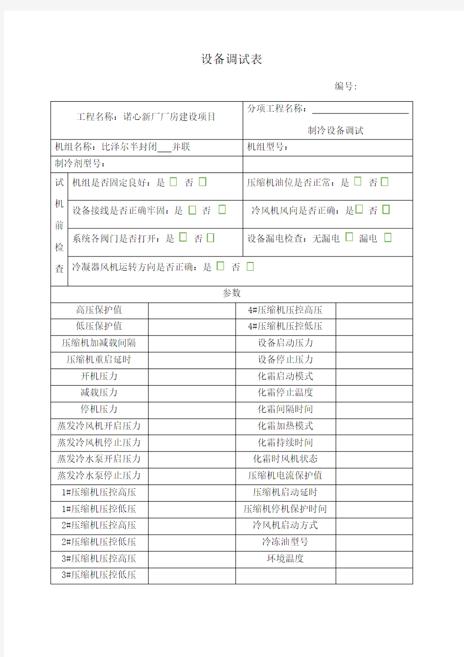 制冷设备调试记录表