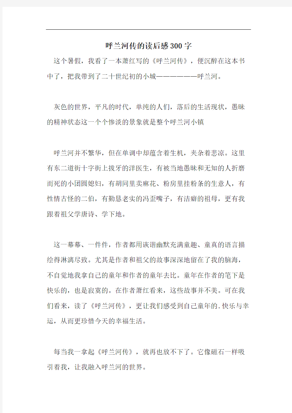 呼兰河传的读后感300字