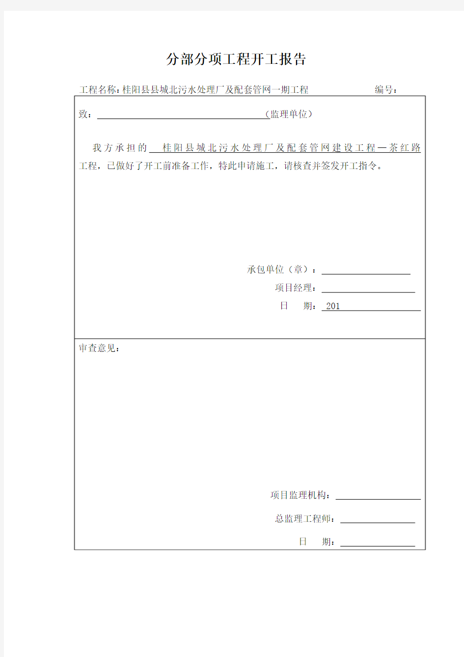 分部分项工程开工报审表