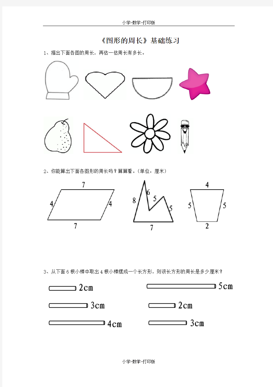 青岛版-数学-三年级上册-【精品】《图形的周长》基础练习