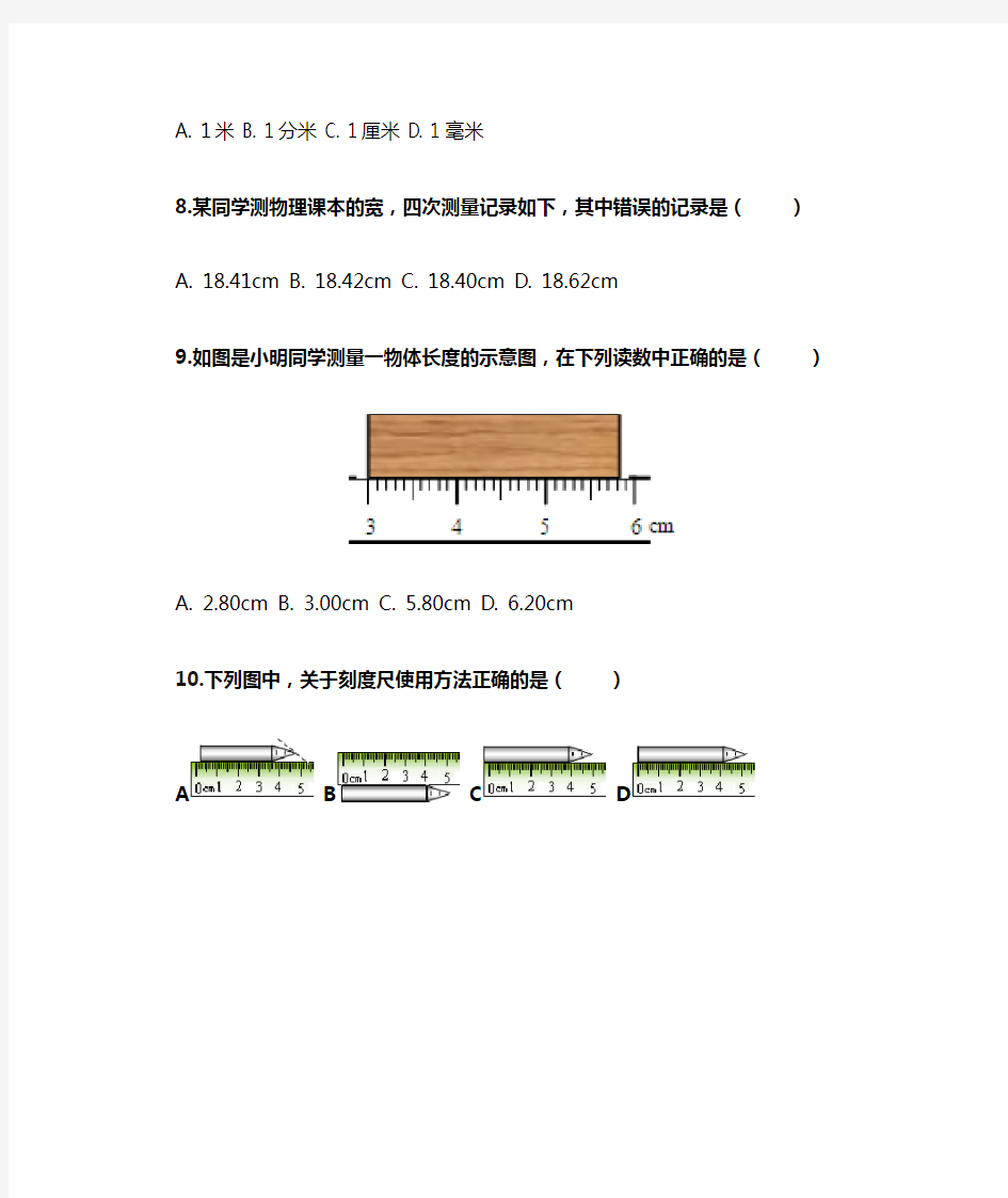 八年级上册物理第一章第一节练习题