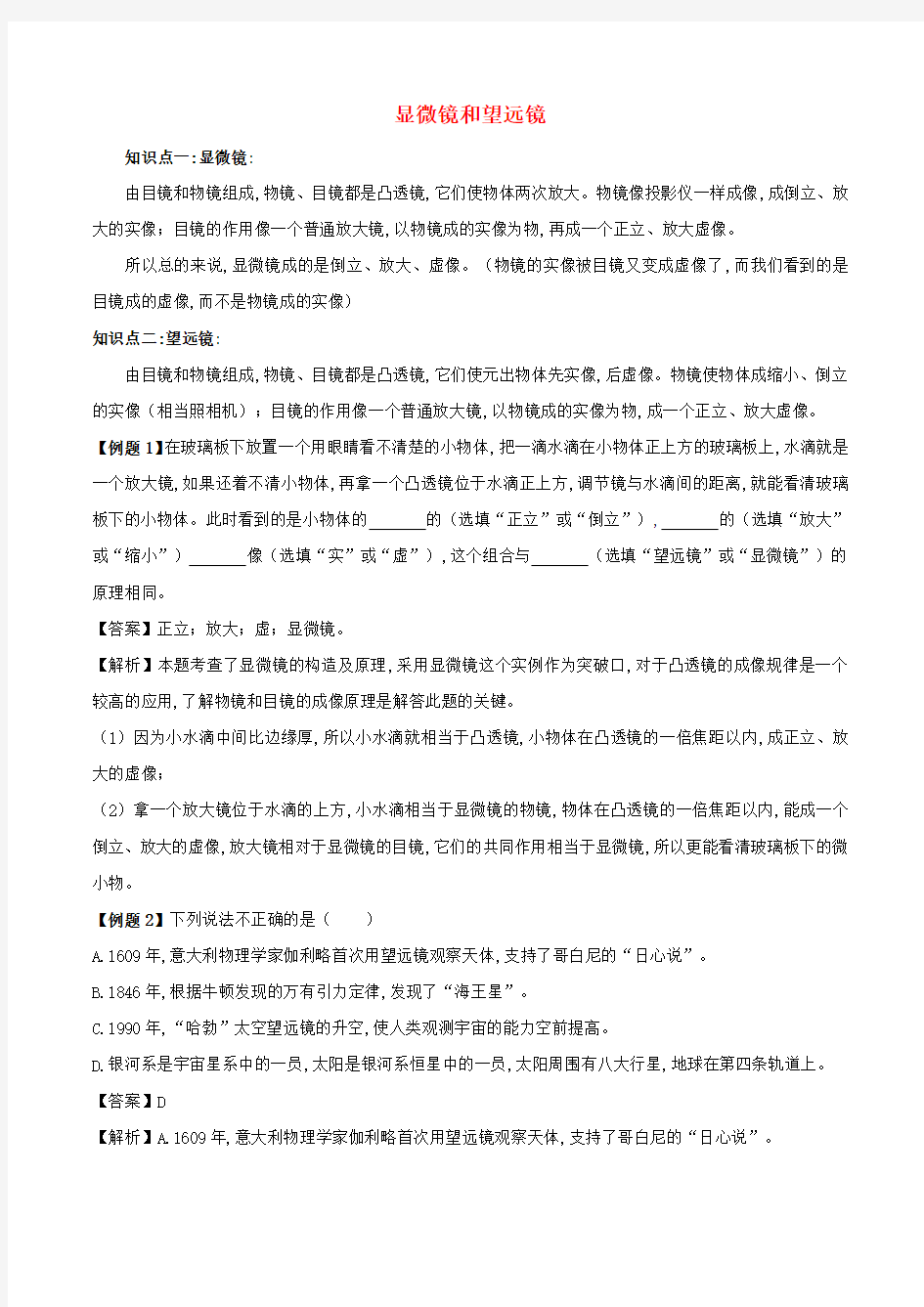 八年级物理上册显微镜和望远镜知识点精讲与练习含解析新人教版