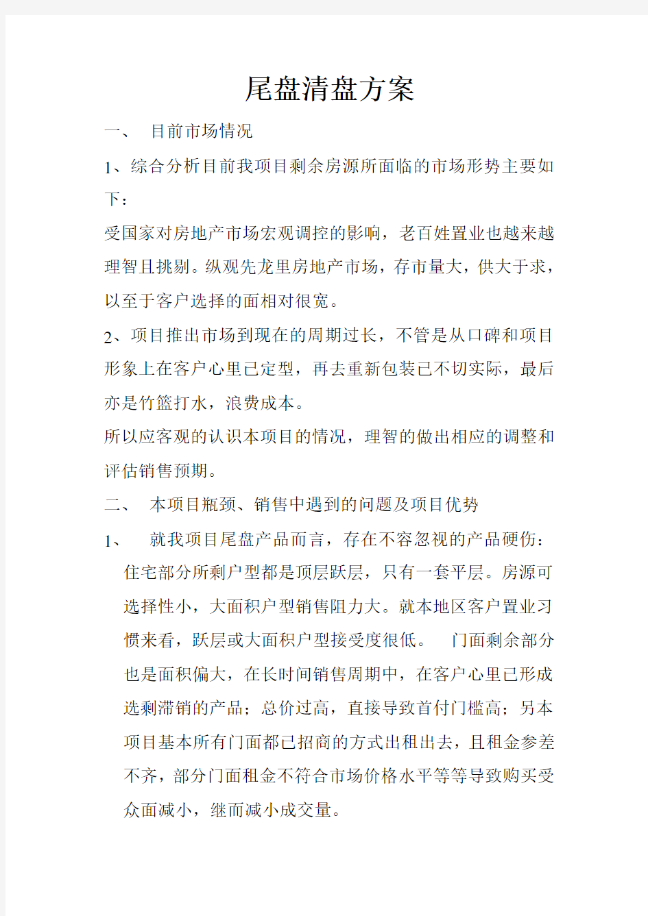 尾盘清盘方案 (1)