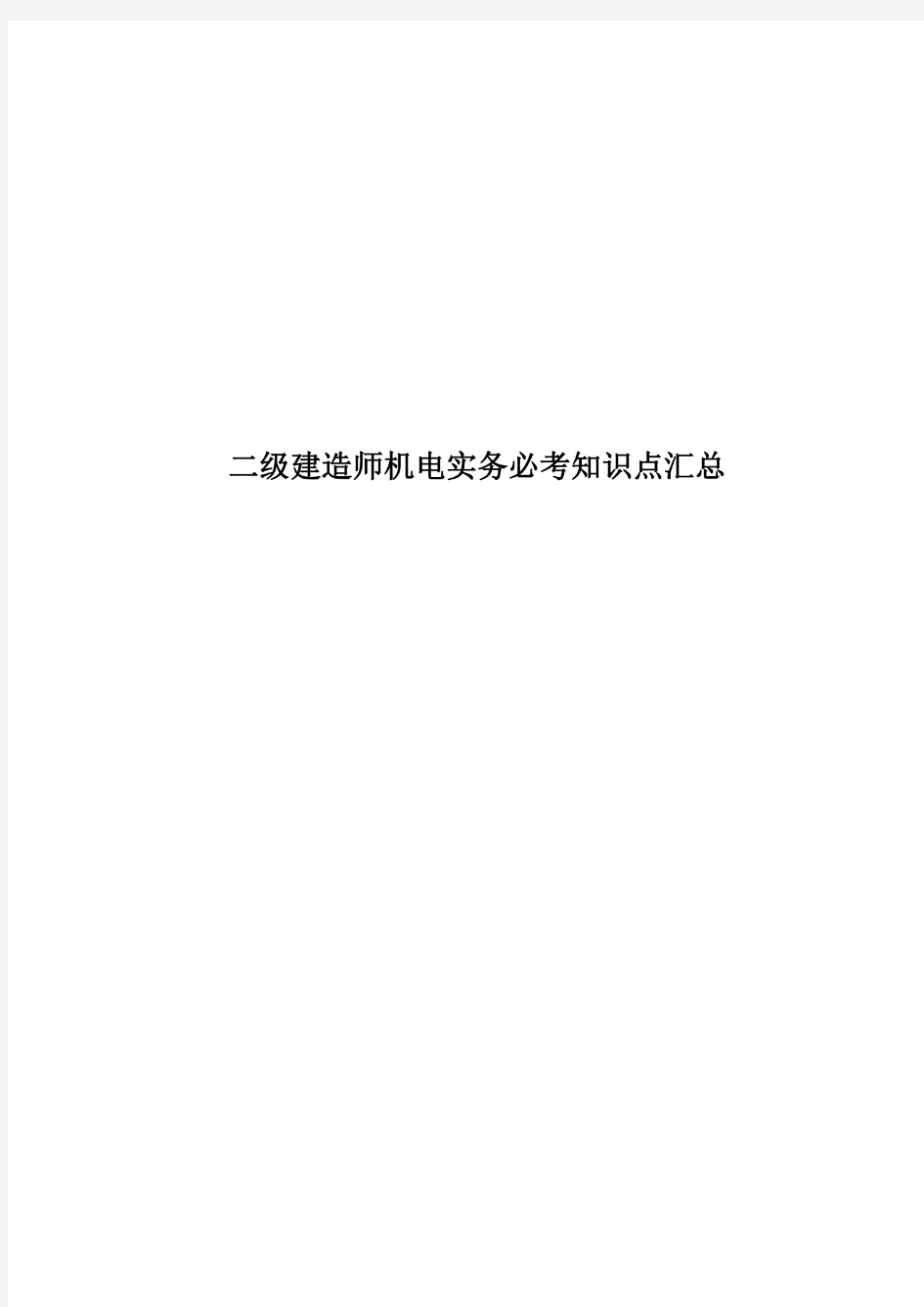 2020年度二级建造师机电实务必考知识点汇总