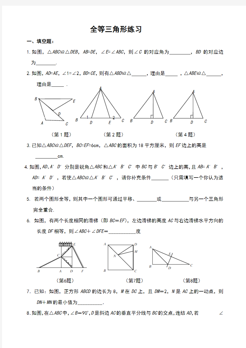 全等三角形练习题及答案(一)