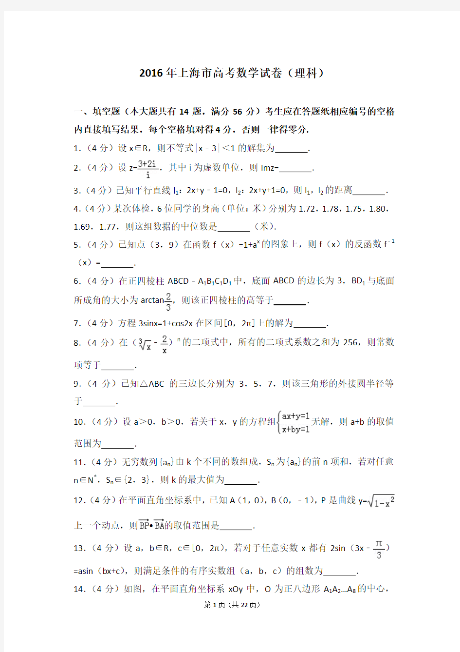 2016年上海市高考数学试卷(理科)(含详细答案解析)