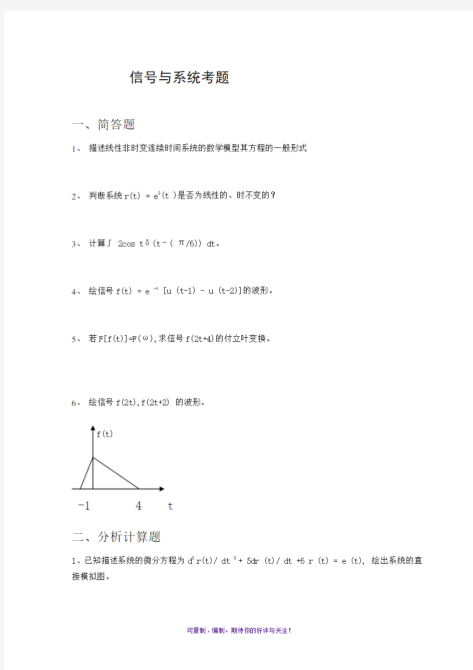 信号与系统基础考题