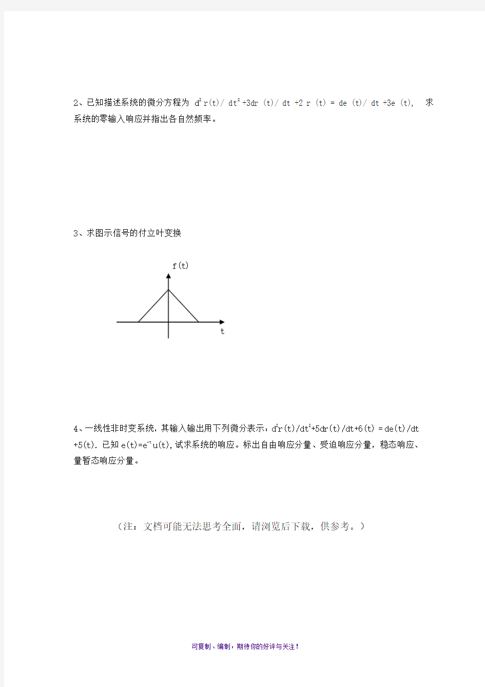 信号与系统基础考题