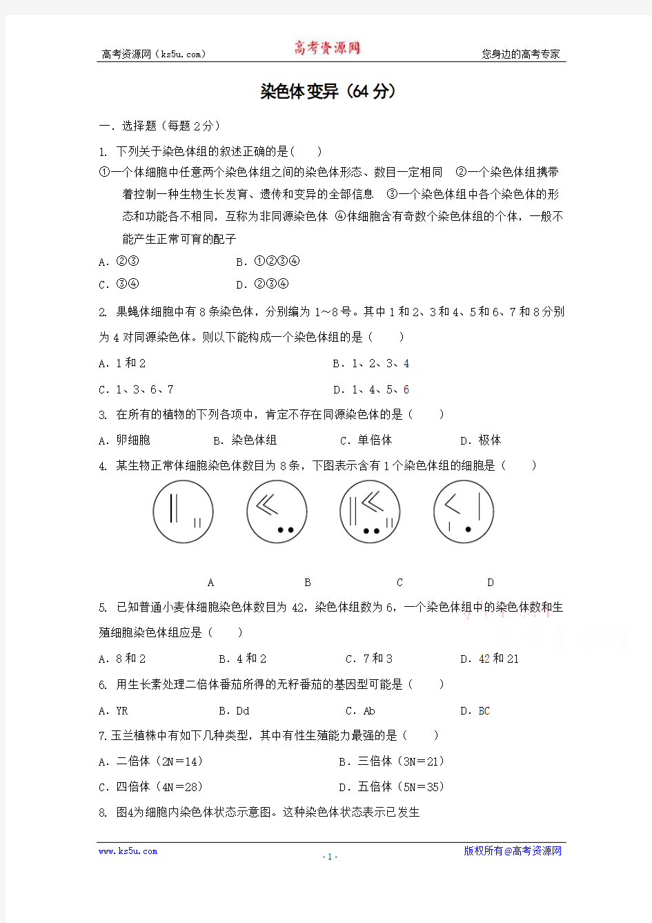 (人教版)高一生物必修二同步练习 5.2染色体变异 word版含答案