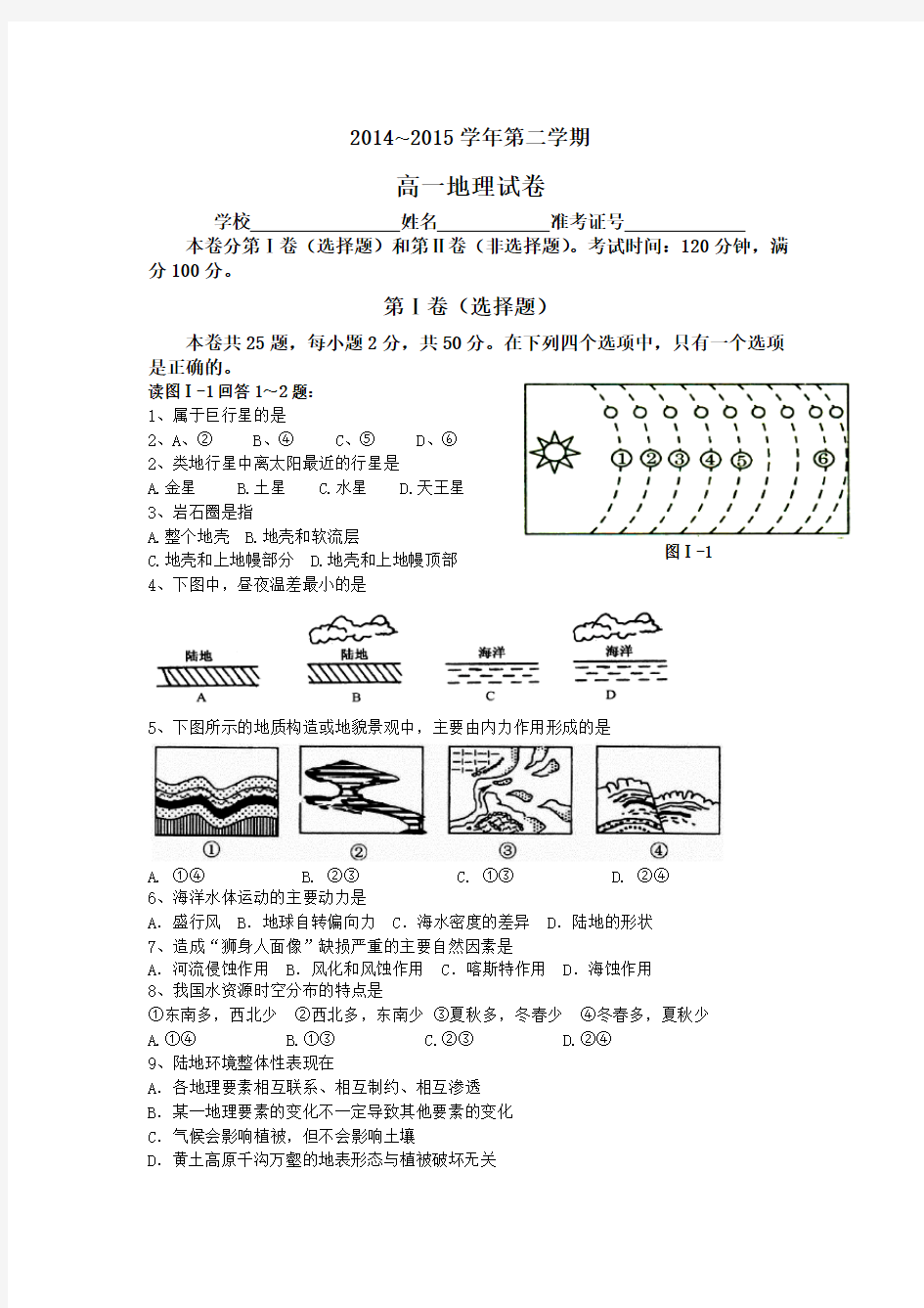 地理必修一必修二模拟试题(含答题卡,答案)