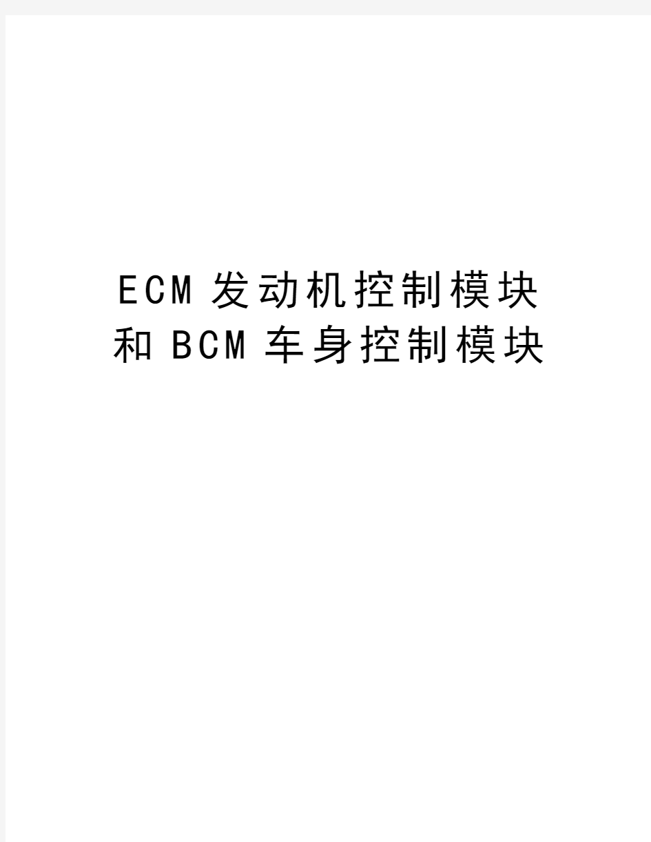 最新ECM发动机控制模块和BCM车身控制模块汇总