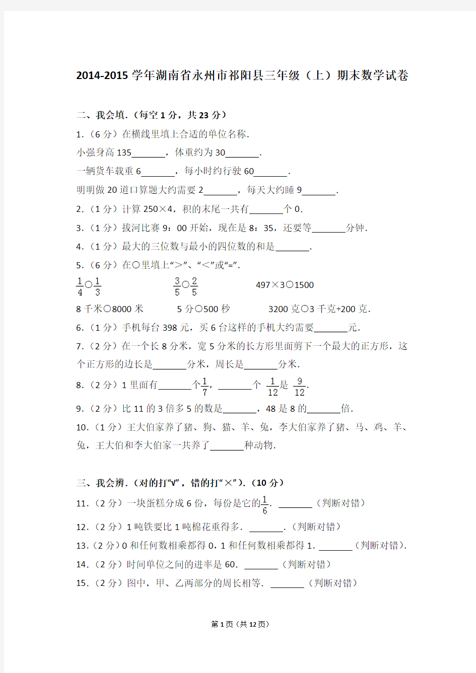 2014-2015学年湖南省永州市祁阳县三年级(上)期末数学试卷和答案