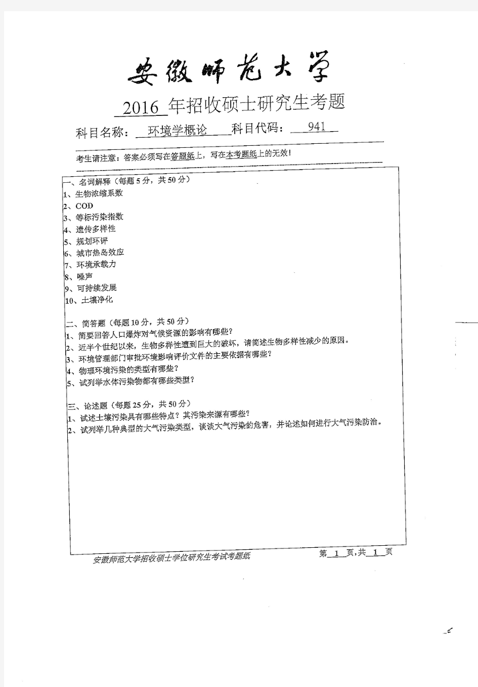 【2016年安徽师范大学考研自命题试卷真题】环境学概论